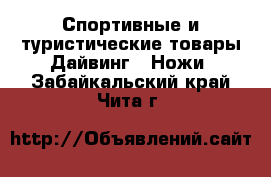 Спортивные и туристические товары Дайвинг - Ножи. Забайкальский край,Чита г.